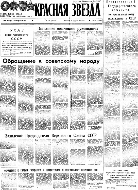 19910820 Красная звезда 19910820-1.jpg