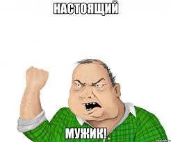 настоящий мужик.jpg