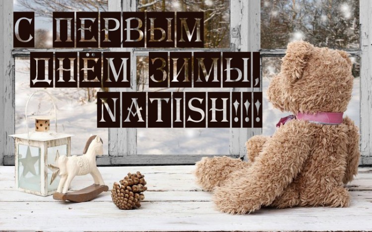 Нате зим.jpg