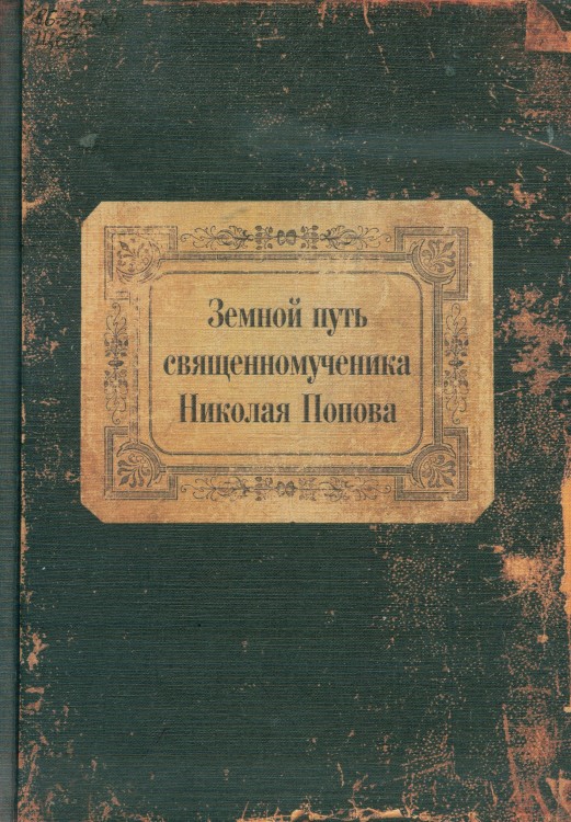 ЗемПутьсвНикПопова_обл.jpg
