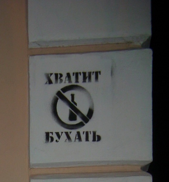 хватит бухать.jpg