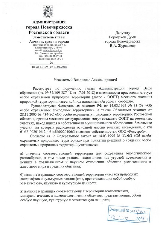180116. яОтвет Адм. по присвоению Агролесу статуса ООПТ от 13.02.2018 (1).jpg