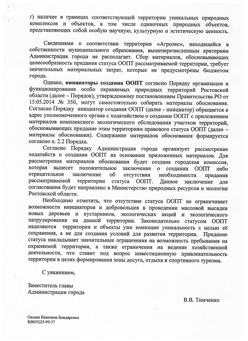 180116. яОтвет Адм. по присвоению Агролесу статуса ООПТ от 13.02.2018 (2).jpg