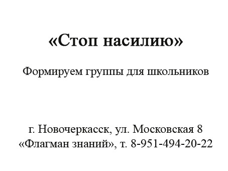 Стоп насилию.jpg