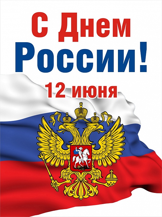 С Днём России!.jpg