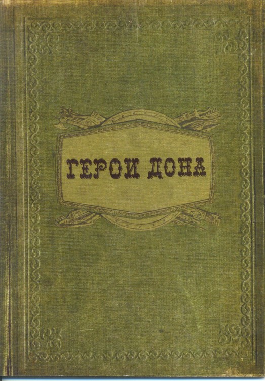 Герои Дона (книга) 001.jpg