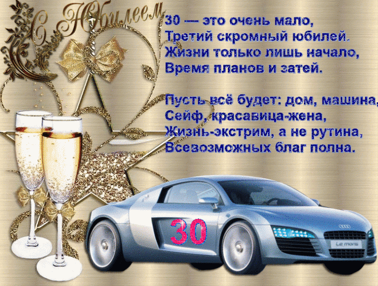 30 лет.gif