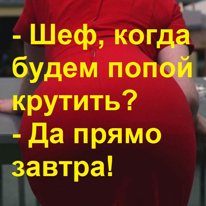 Крутить попой - 4.jpg