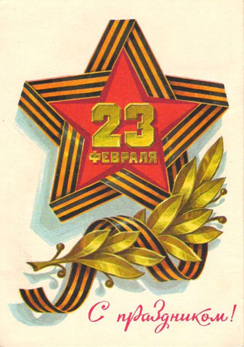 Открытка к 23 февраля.jpg