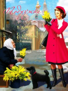 8 марта 4.jpg