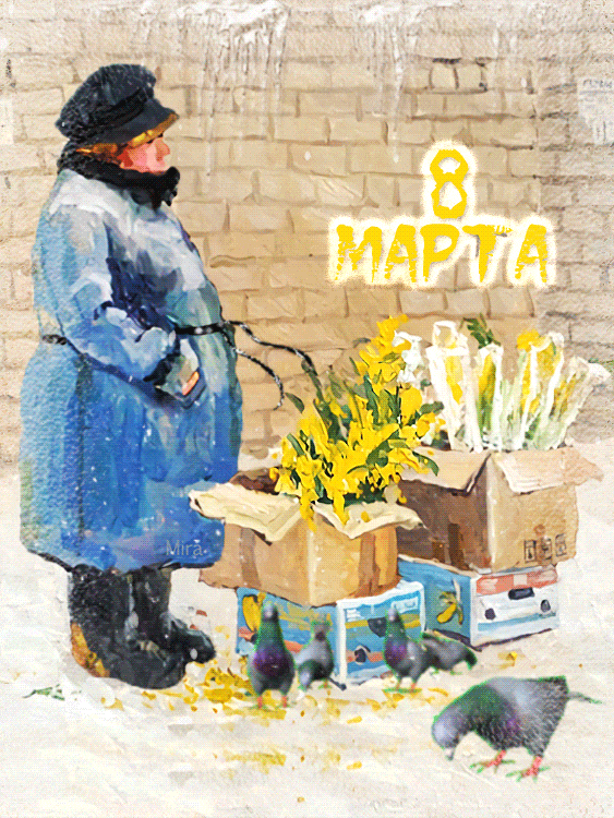 8 марта 5.gif