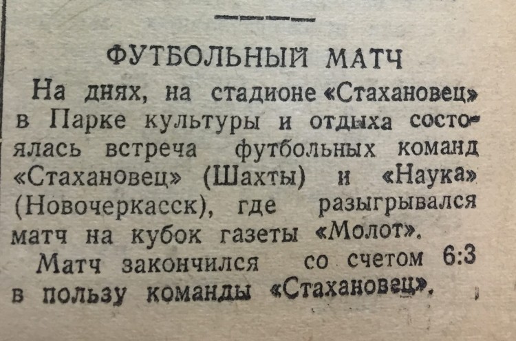 1946_04_17_КШ_КМолота_Стахановец-Наука Новочеркасск.jpg