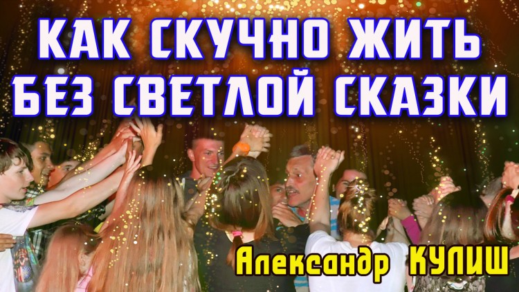 Как скучно жить без светлой сказки.jpg
