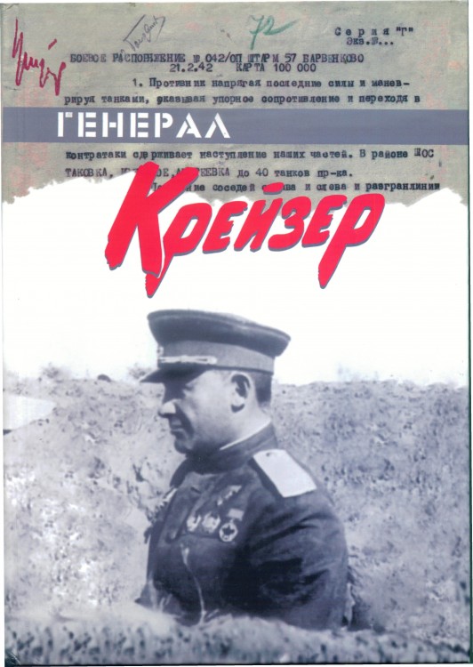 ГенералКрейзер_кн.jpg