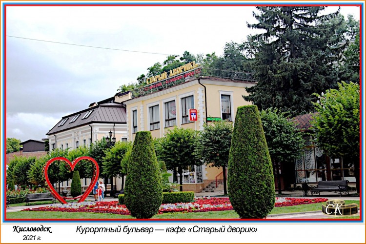 Кб_007-01 Курортный бульвар — кафе «Старый дворик» =DSC^2021#0370.JPG