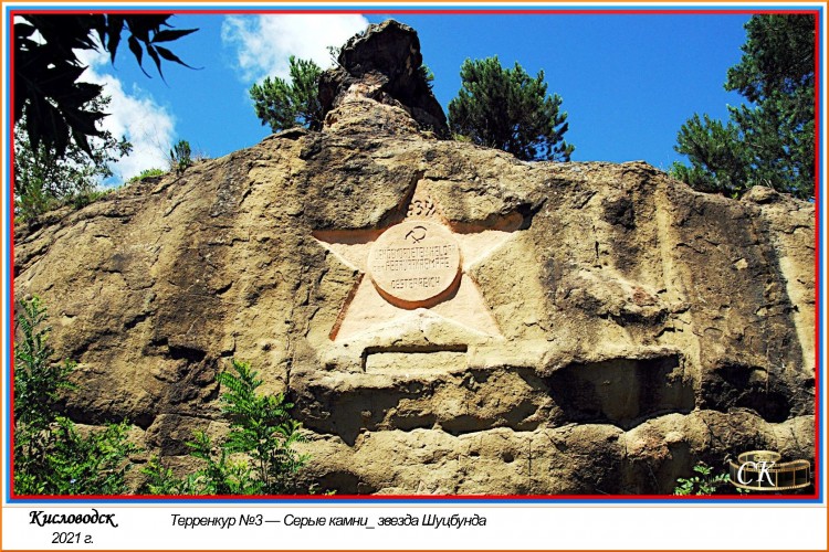 Т3_047-01 Терренкур №3 — Серые камни_ звезда Шуцбунда =DSC^2021#0459.JPG