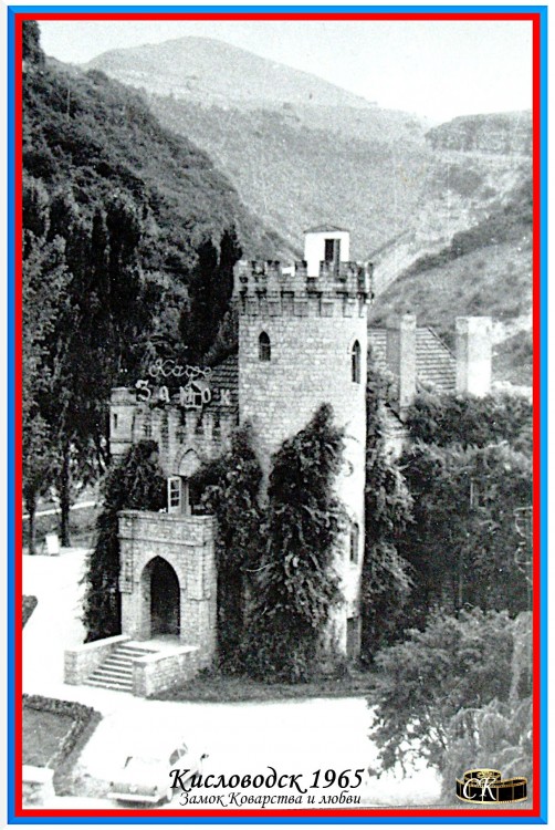 Замок коварства и любви =^1965.jpg