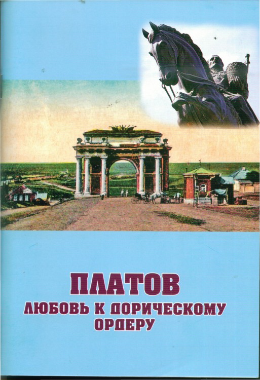 ПлатовЛюбовь.jpg