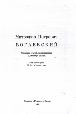 Митрофан Петрович Богаевский, сборник статей под редакцией Мельникова Николая Петровича, 1882-1972.jpg