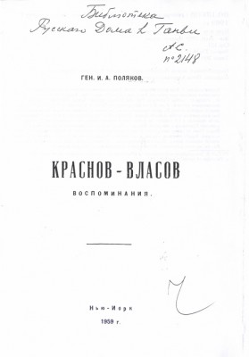 Краснов - Власов, Нью Йорк, 1959г. Автор - г.ш.генерал-майор И.А. Поляков, бывший нач. штаба Донской армии..jpg