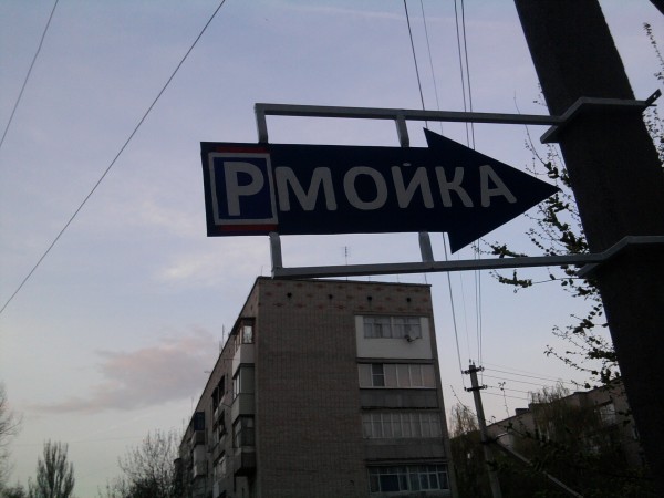 PoМОЙКА.jpg
