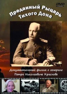 Преданный рыцарь Тихого Дона.jpg