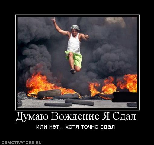 466856_dumayu-vozhdenie-ya-sdal.jpg