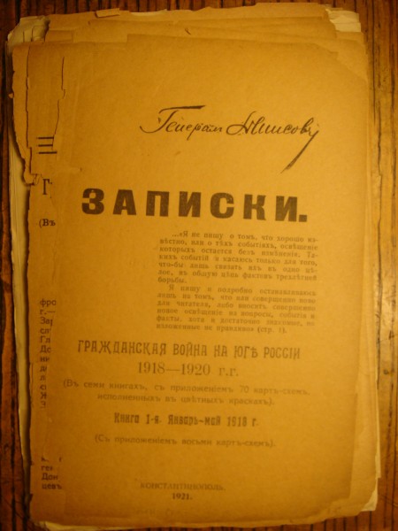 The civil war in the south in Russia, 1918 - 1920. Zapiski of General Denisov S.V.,p # 4.jpg