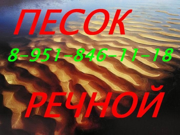 Песок речной.jpg