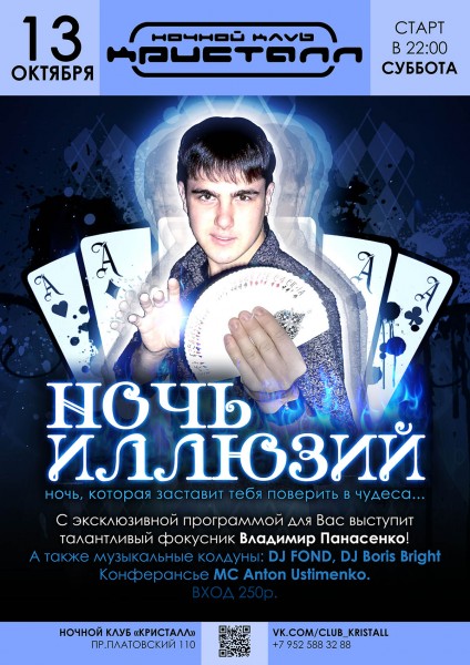 13 октября Ночь Иллюзий в Кристалле.jpg