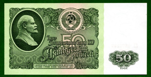 50 рублей 1961.jpg