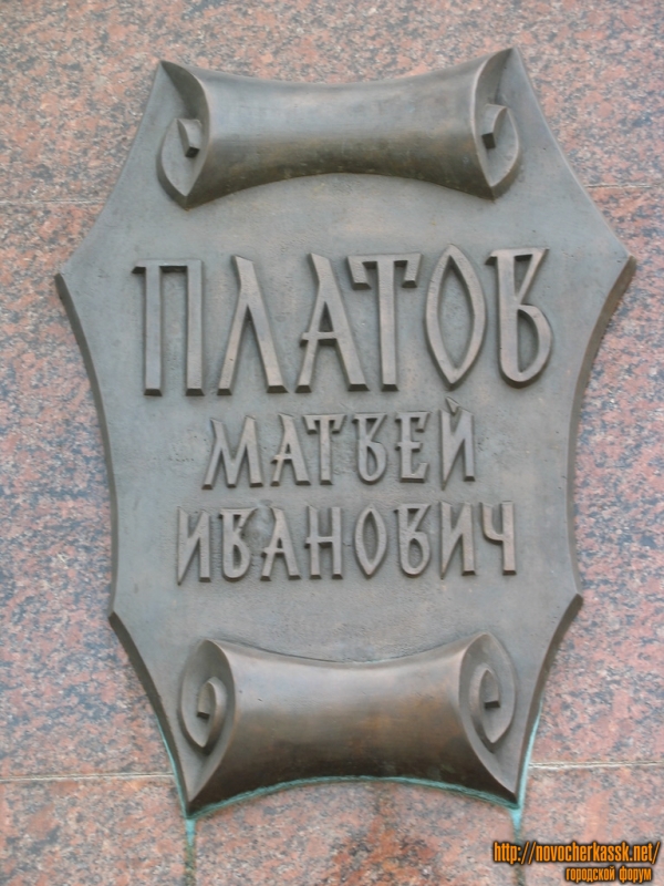 Новочеркасск: Основание памятнику Платову на коне