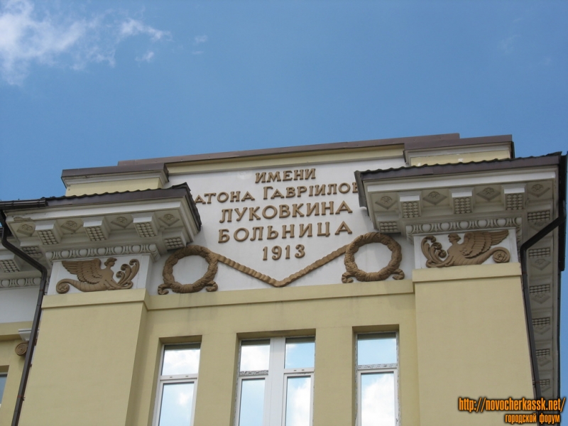 Новочеркасск:  Надпись на фасаде больницы скорой медицинской помощи