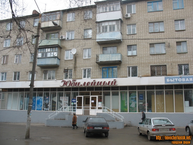Новочеркасск: Магазин Юбилейный