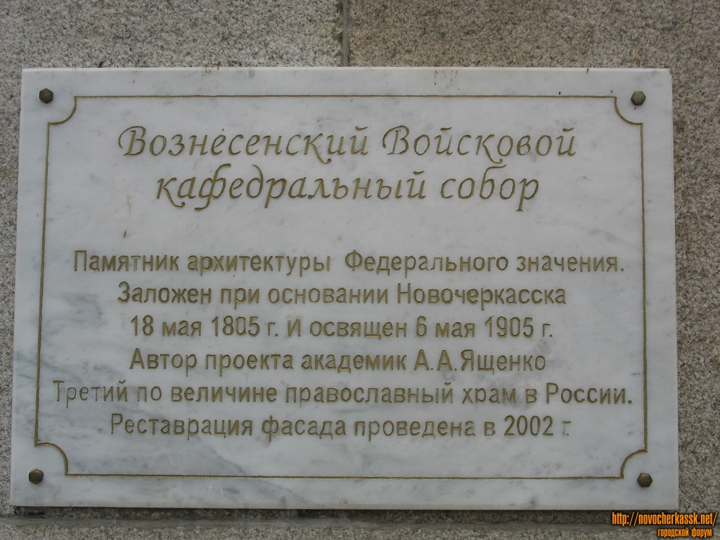Новочеркасск: Мемориальная табличка на соборе
