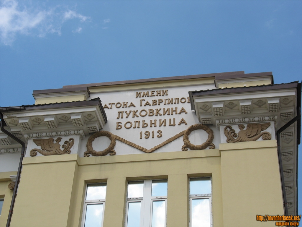 Новочеркасск:  Надпись на фасаде больницы скорой медицинской помощи