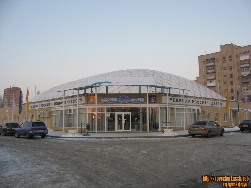 Новочеркасск: Ледовый дворец, улица Юннатов