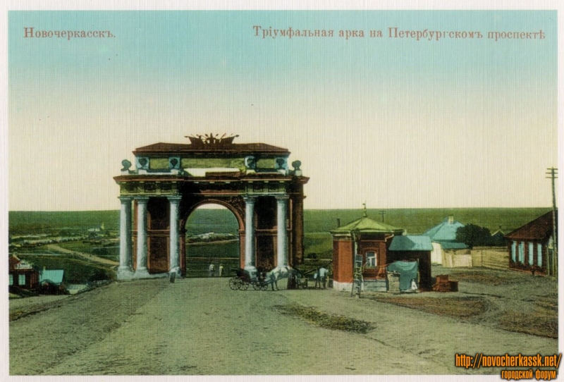 Новочеркасск: Триумфальная арка на Петербургском проспекте (спуск Герцена)