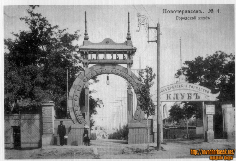 Новочеркасск: Городской клуб