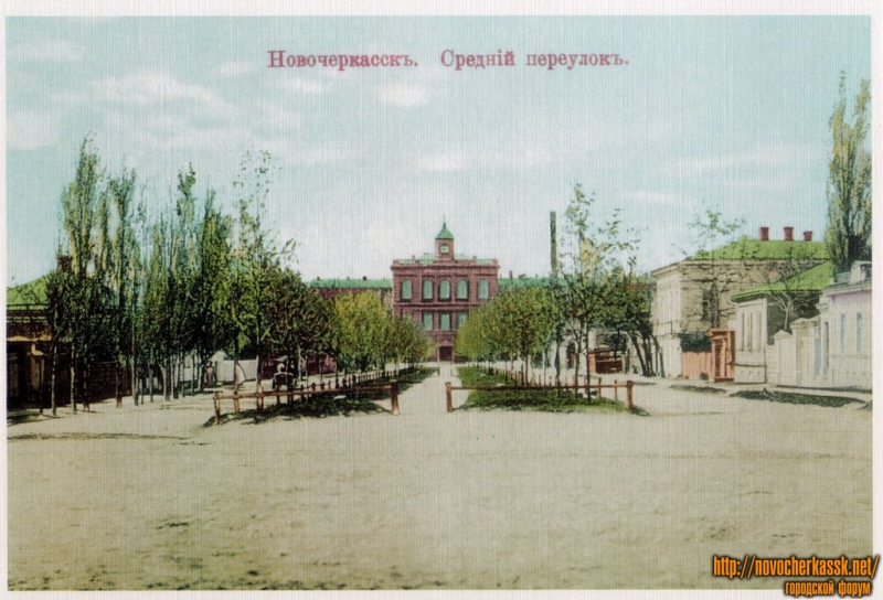 Новочеркасск: Средний переулок (ныне Кривопустенко)