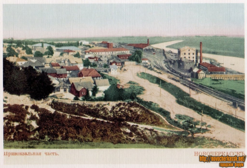 Новочеркасск: Привокзальная часть