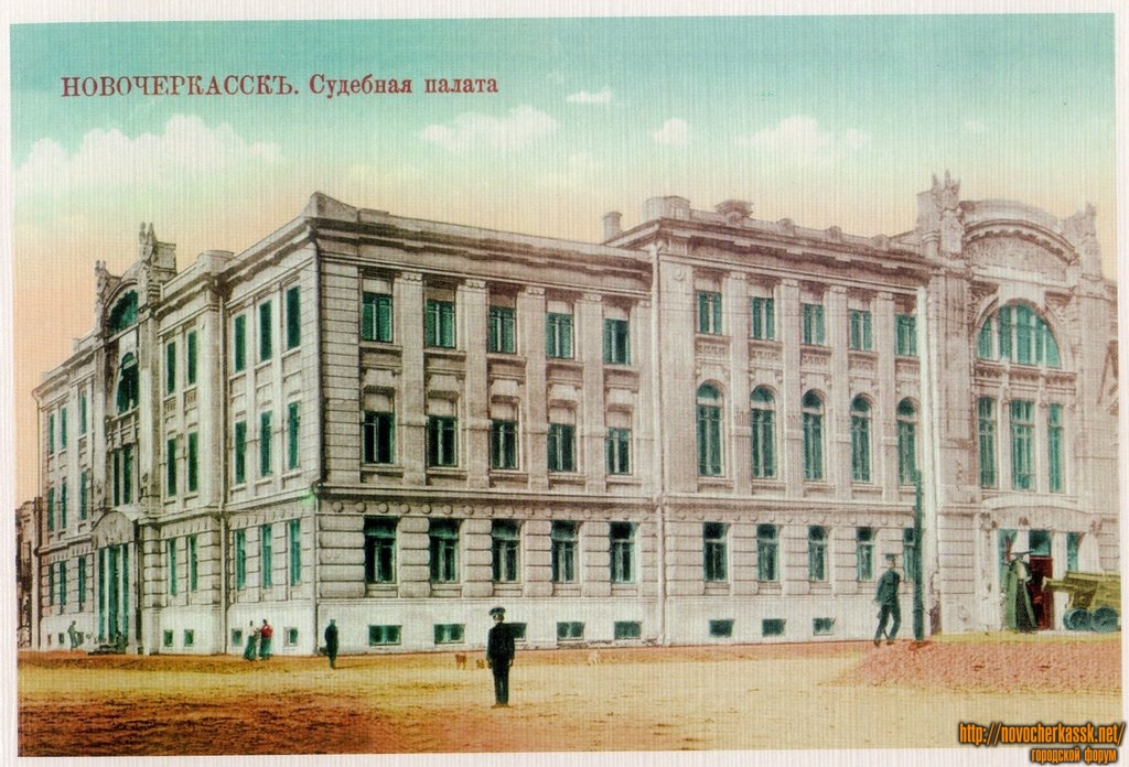 Новочеркасск: Палата судебных установлений (судебная палата)