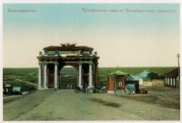 Триумфальная арка на Петербургском проспекте (спуск Герцена)