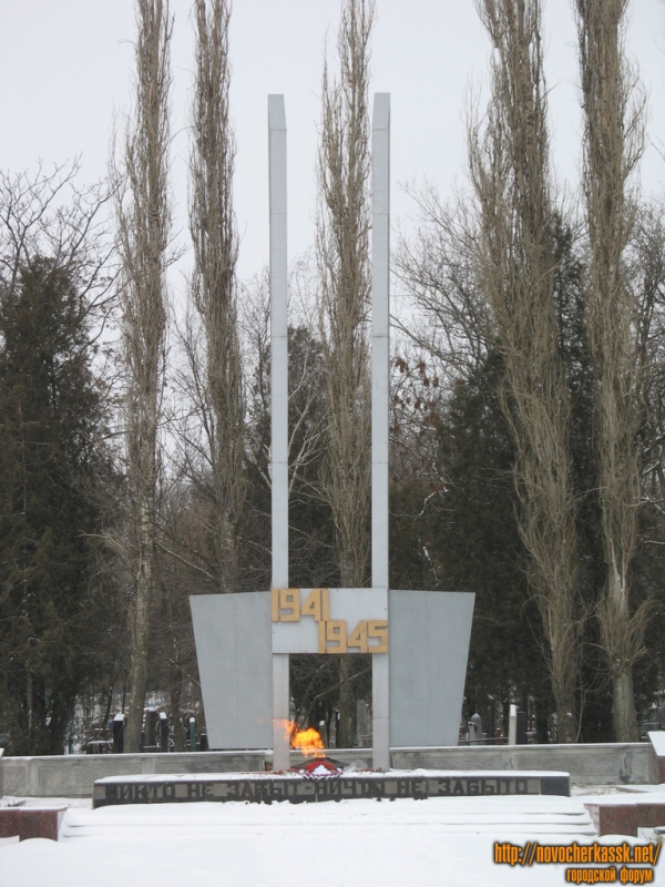 Новочеркасск: Вечный огонь в Новочеркасске