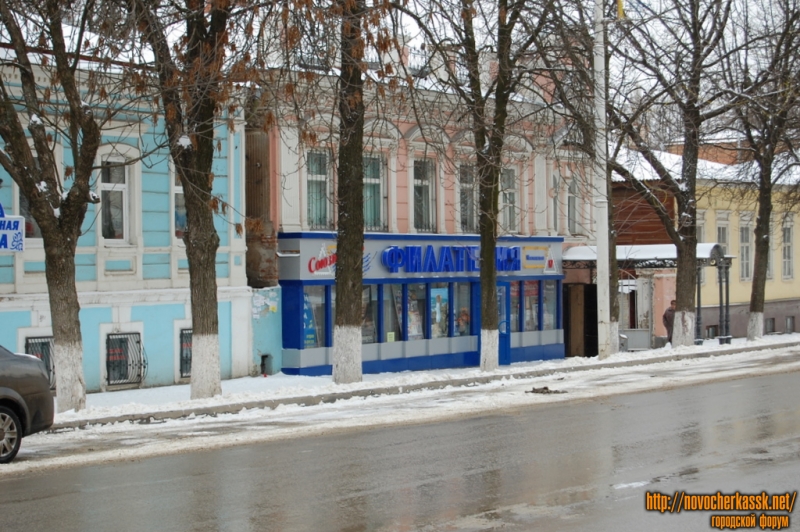 Новочеркасск: Филателия на Московской