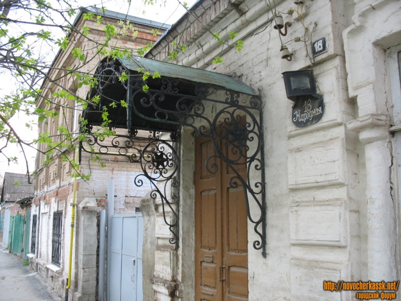Новочеркасск: Народная, 18