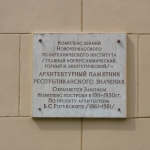 Мемориальная табличка на ЮРГТУ (НПИ)