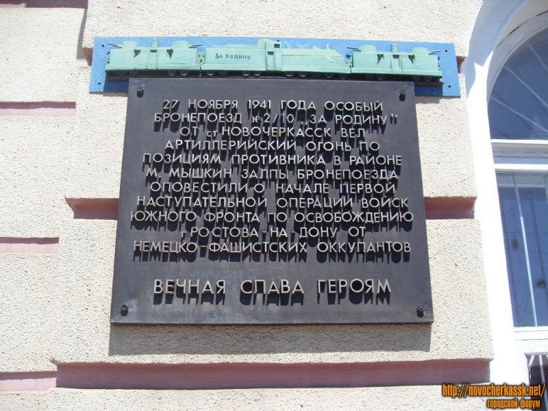 Новочеркасск: Мемориальная табличка на ж/д-вокзале