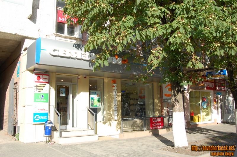 Новочеркасск: ул. Московская 57, м-н "Связной"