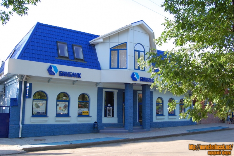 Новочеркасск: ул. Дубовского, филиал "БинБанк"